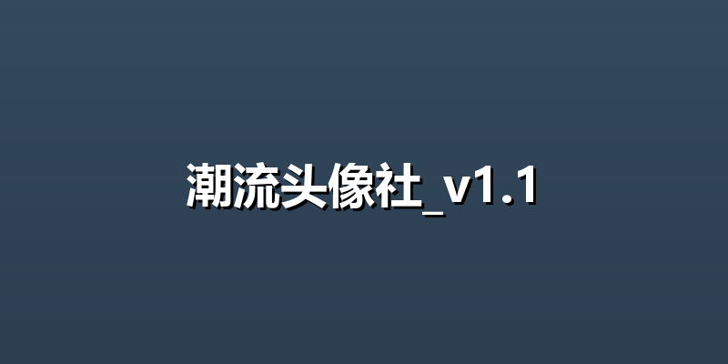 潮流头像社_v1.1