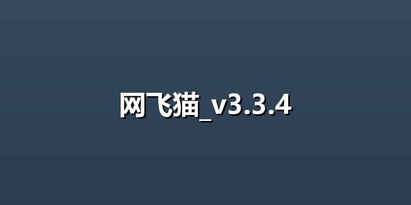 网飞猫_v3.3.4