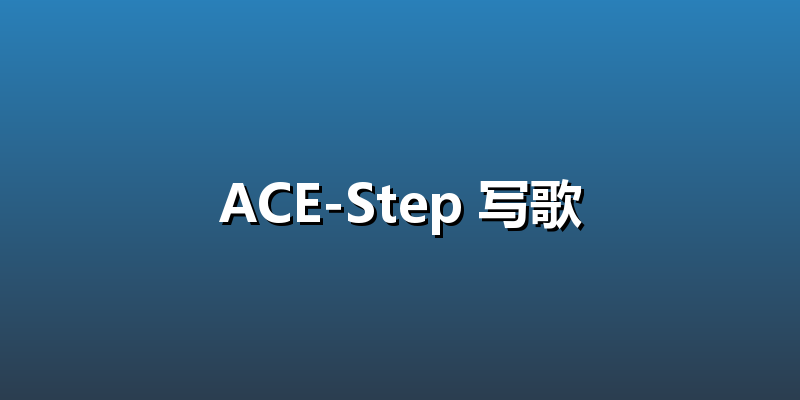 ACE-Step 写歌
