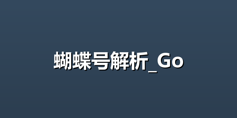 蝴蝶号解析_Go