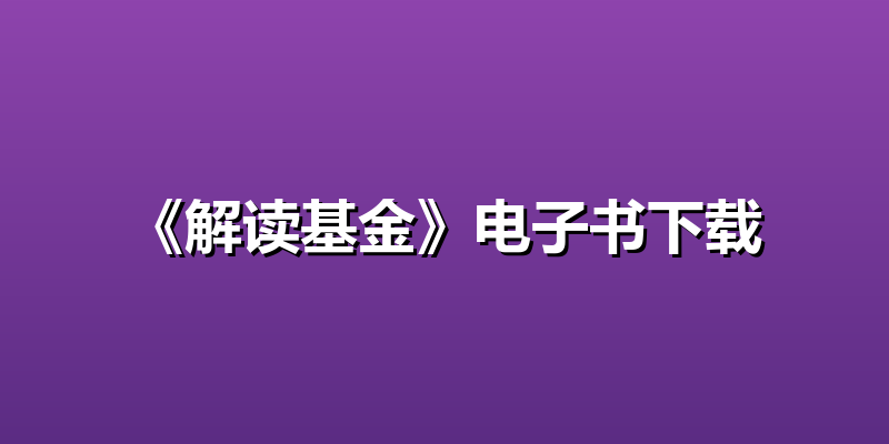《解读基金》电子书下载