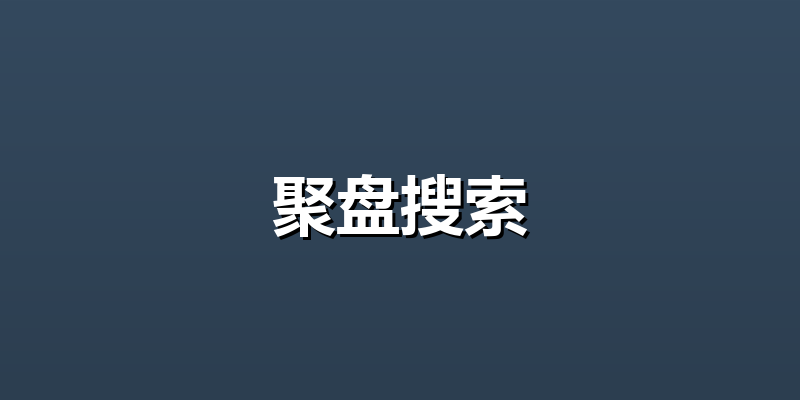 聚盘搜索