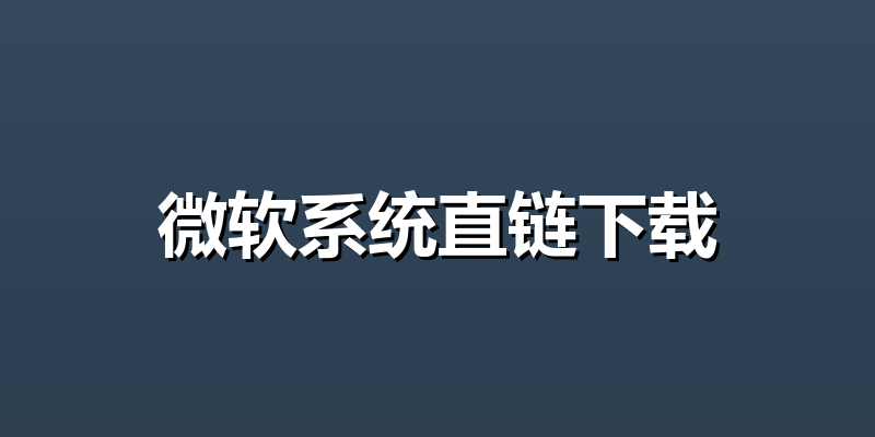微软系统直链下载