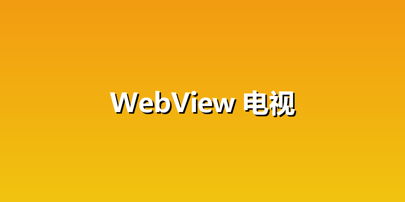 WebView 电视