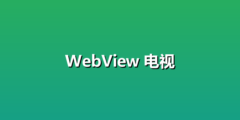 WebView 电视
