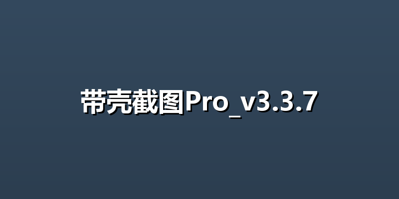 带壳截图Pro_v3.3.7