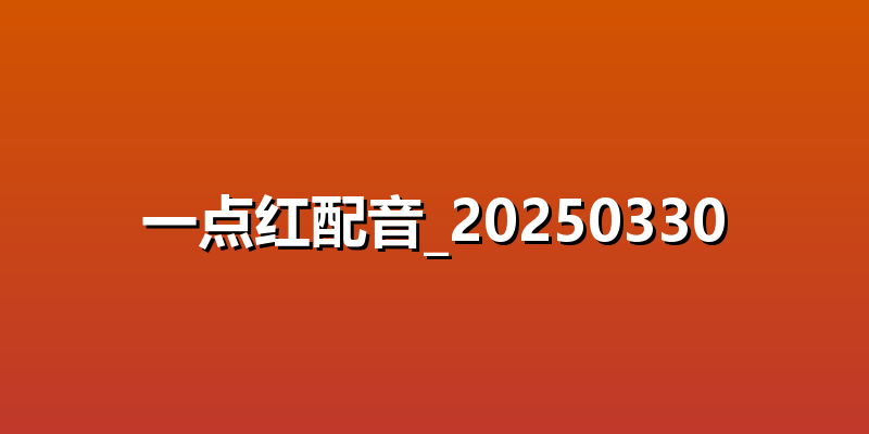 一点红配音_20250330