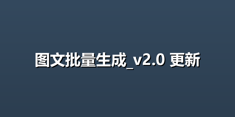 图文批量生成_v2.0 更新