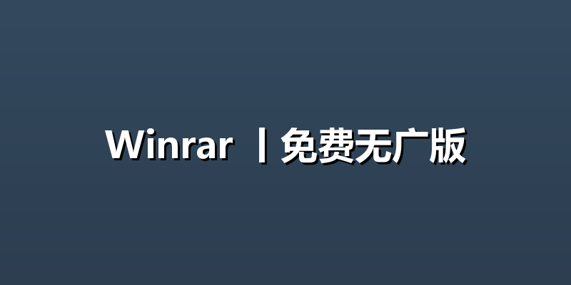 Winrar 丨免费无广版