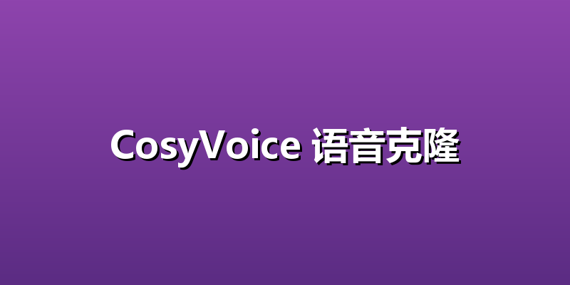 CosyVoice 语音克隆