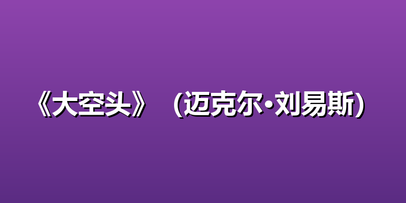 《大空头》（迈克尔·刘易斯）