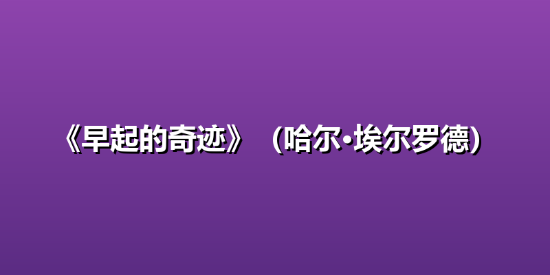 《早起的奇迹》（哈尔·埃尔罗德）