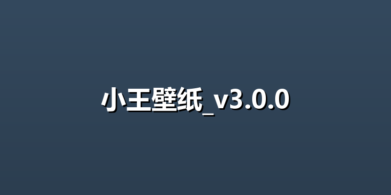 小王壁纸_v3.0.0