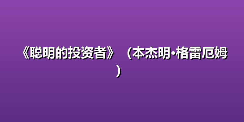 《聪明的投资者》（本杰明·格雷厄姆）