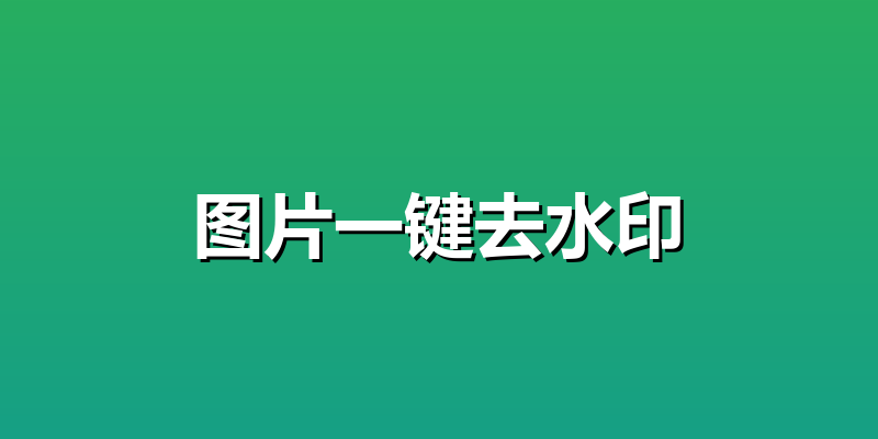 图片一键去水印
