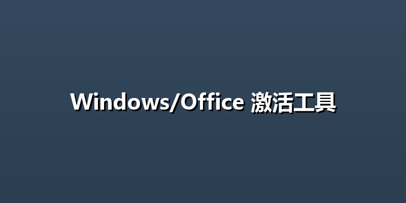 Windows/Office 激活工具