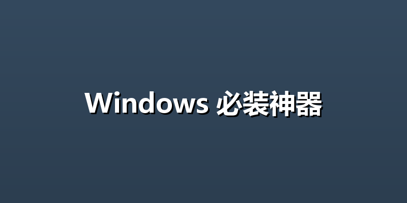 Windows 必装神器