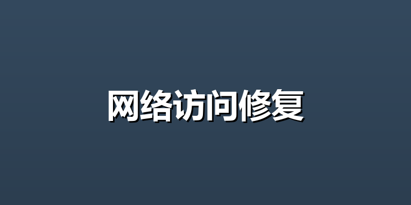 网络访问修复