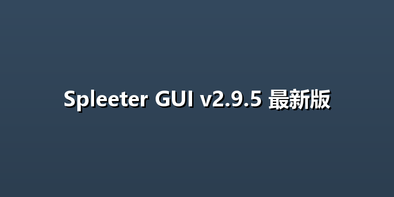 Spleeter GUI v2.9.5 最新版