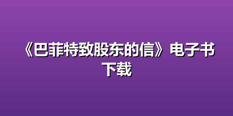 《巴菲特致股东的信》电子书下载