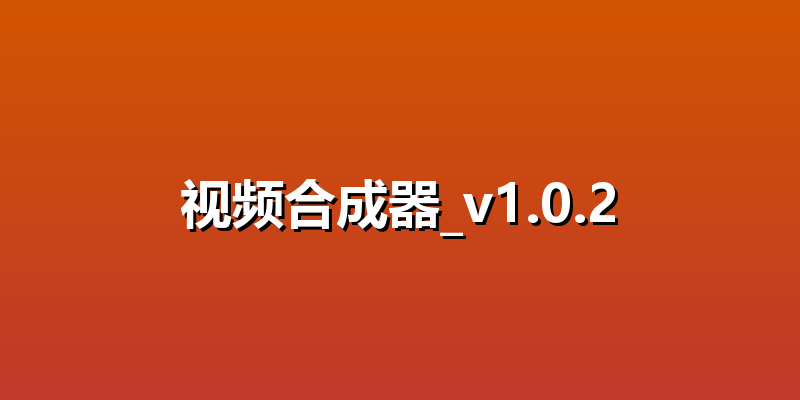 视频合成器_v1.0.2