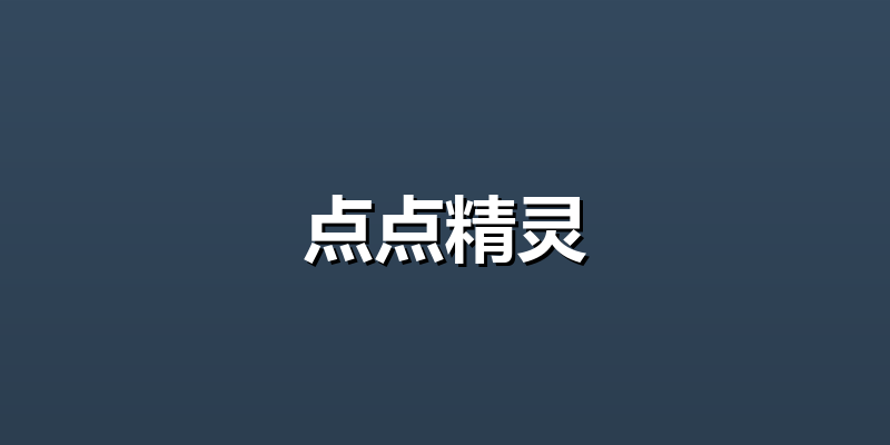点点精灵