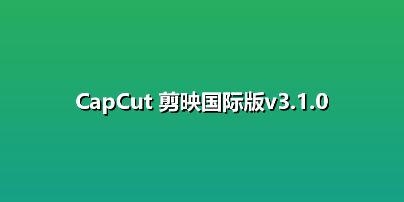 CapCut 剪映国际版v3.1.0