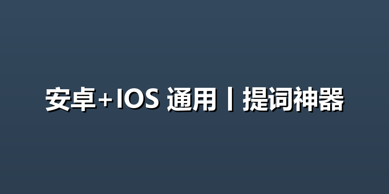 安卓+IOS 通用丨提词神器