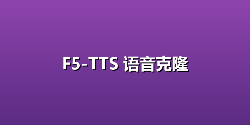 F5-TTS 语音克隆