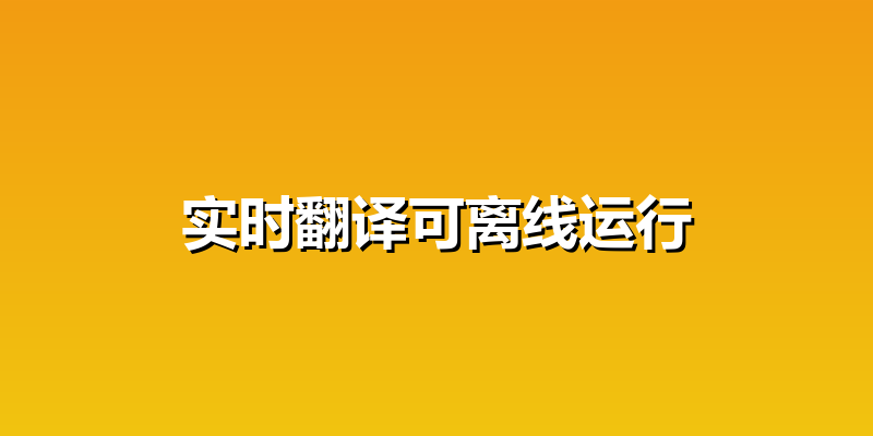 实时翻译可离线运行