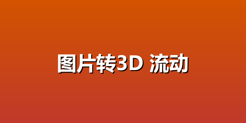图片转3D 流动