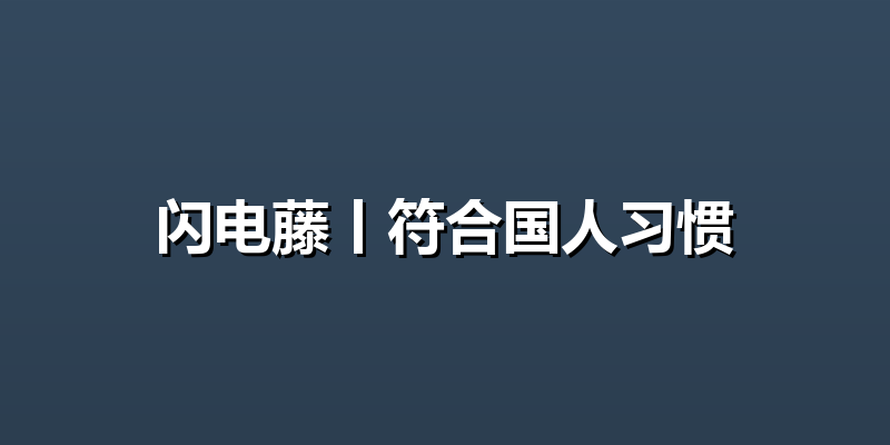闪电藤丨符合国人习惯