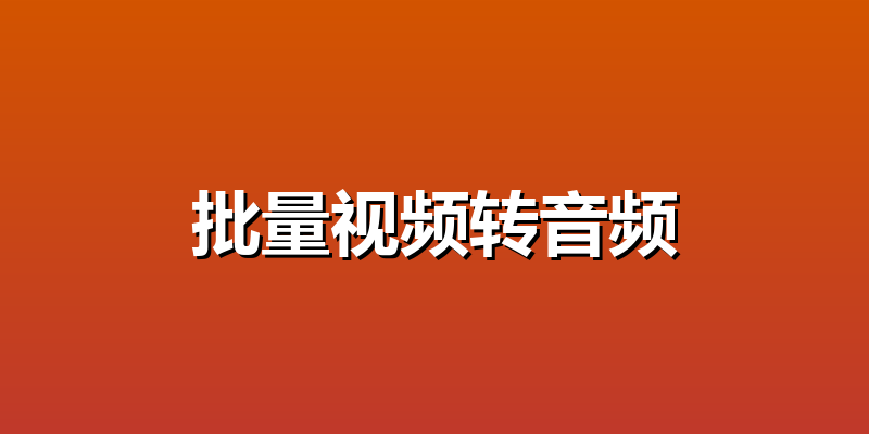 批量视频转音频