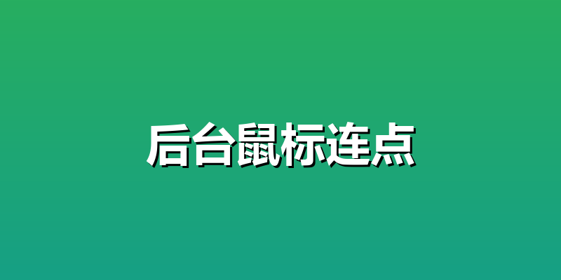 后台鼠标连点