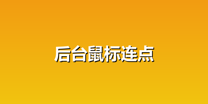 后台鼠标连点