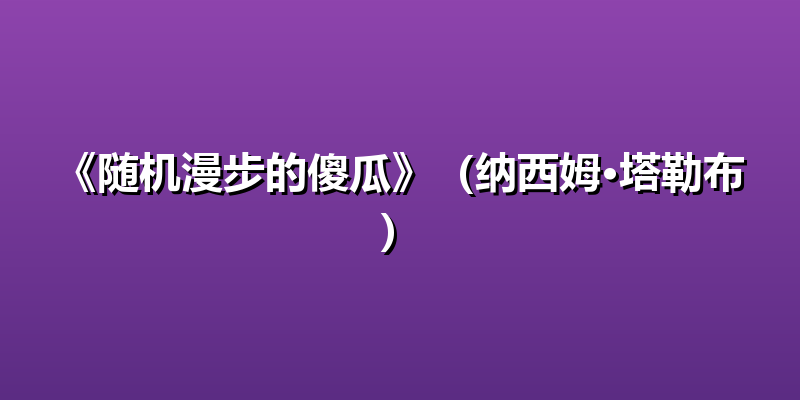 《随机漫步的傻瓜》（纳西姆·塔勒布）