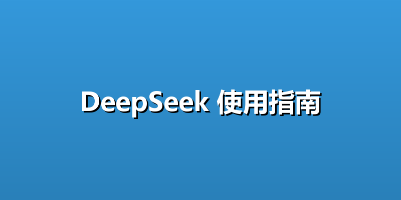 DeepSeek 使用指南