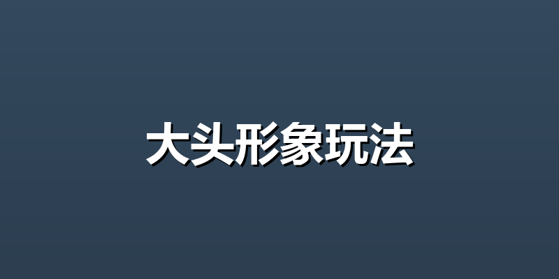 大头形象玩法