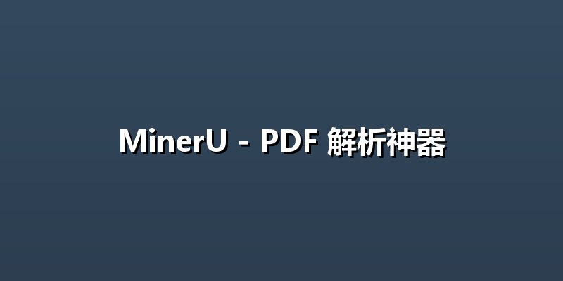 MinerU - PDF 解析神器