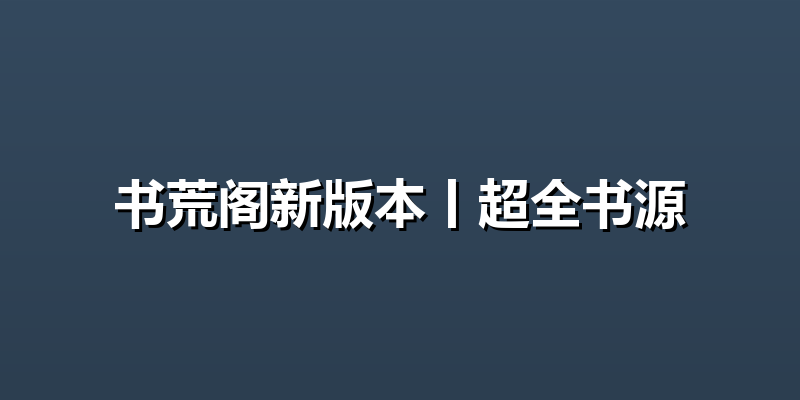 书荒阁新版本丨超全书源