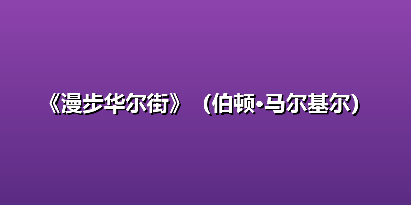 《漫步华尔街》（伯顿·马尔基尔）