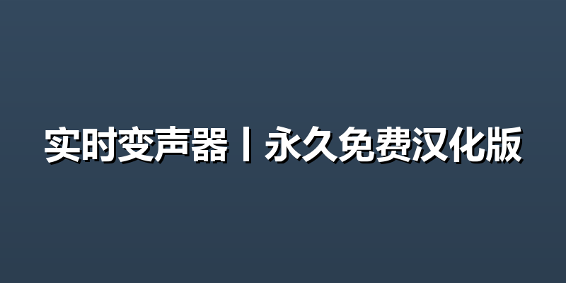 实时变声器丨永久免费汉化版