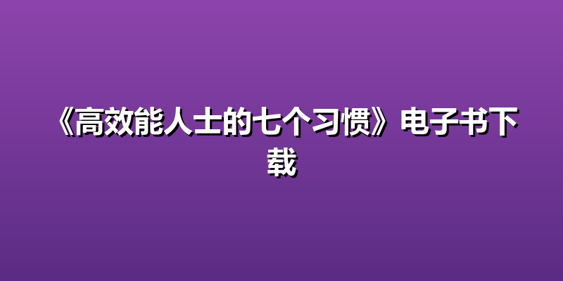 《高效能人士的七个习惯》电子书下载