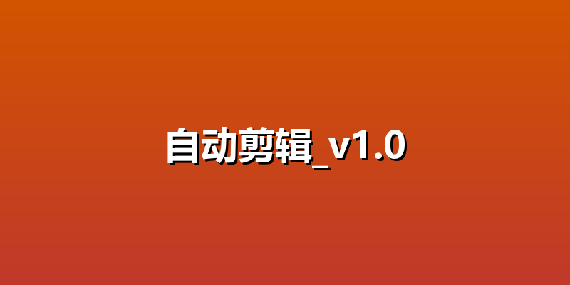 自动剪辑_v1.0