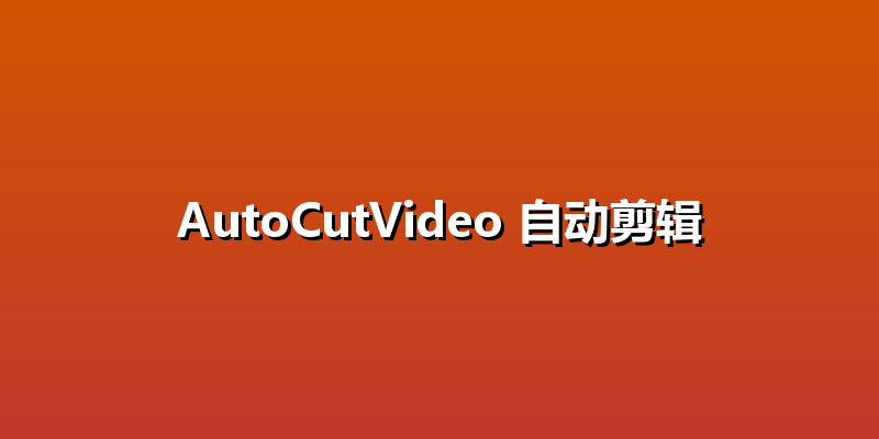 AutoCutVideo 自动剪辑
