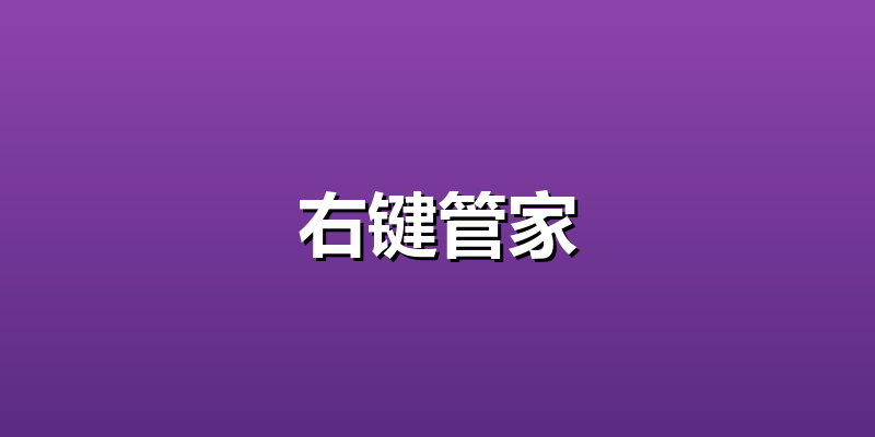 右键管家