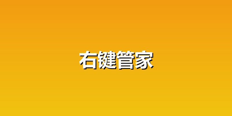 右键管家