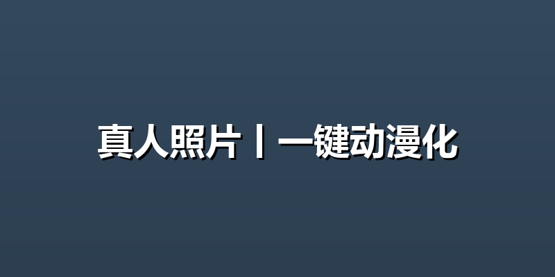 真人照片丨一键动漫化