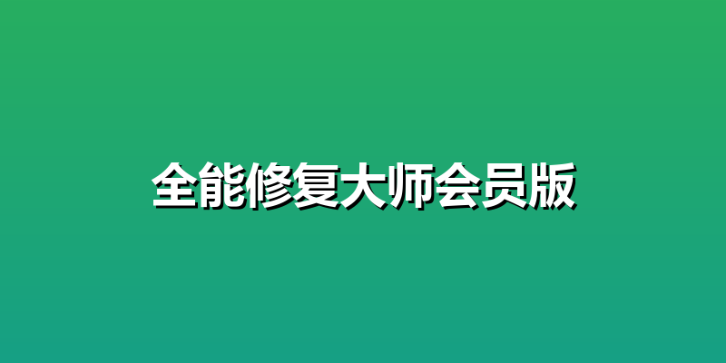 全能修复大师会员版