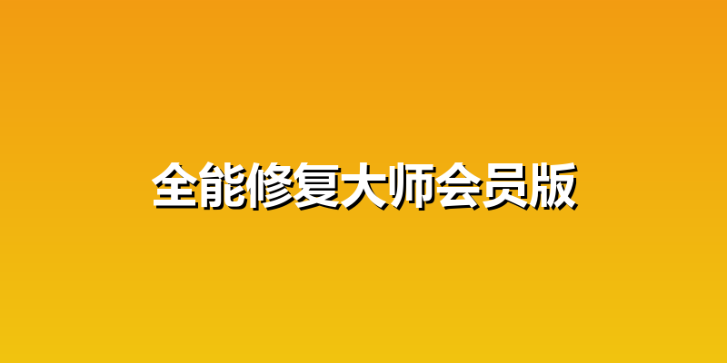 全能修复大师会员版